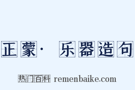正蒙·乐器造句是什么意思的图片